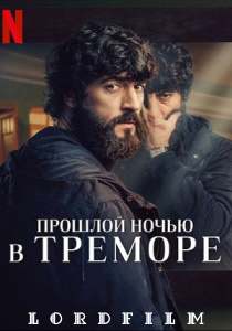 Прошлой ночью в Треморе сериал (2024)